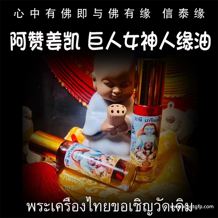 阿赞姜凯 巨人女神 魅力桃花人缘油 泰国佛牌 人缘魅力 姻缘桃花 异性缘感情 锁心夜场