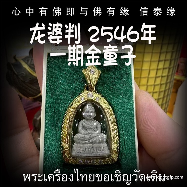 龙婆判 2546年一期天童 金童子 佛童子 原庙壳 招财人缘 事业成愿 生意投资 泰国佛牌