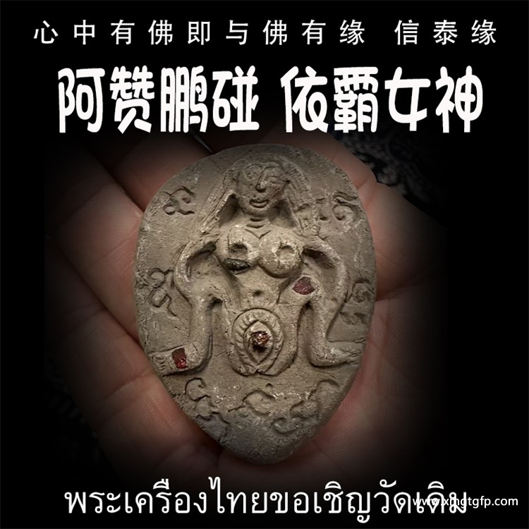 阿赞鹏碰 依霸女神 泰国佛牌 旺财运事业 人缘人脉 成愿许愿 姻缘桃花