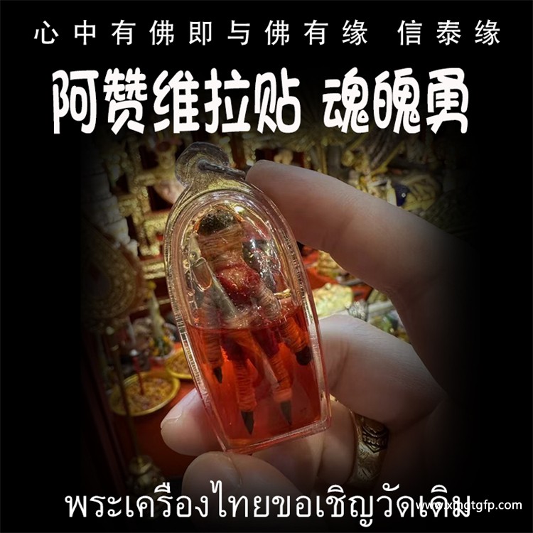 泰国佛牌 阿赞维拉贴 魂魄勇 保护守护 挡降防小人 平安顺利 转运事业