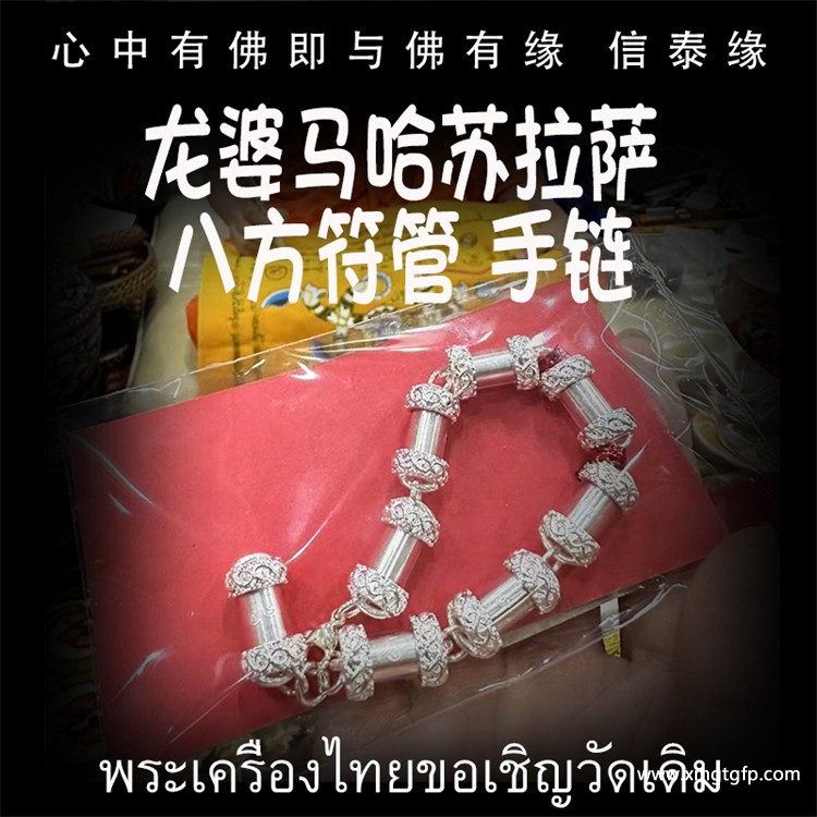 龙婆马哈苏拉萨 佛历2566年 纯银八方转运符管手链 驱除霉运 避是非小人 避险挡灾 人缘贵人相助 财运事业