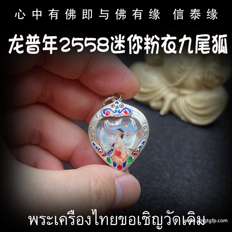 泰国佛牌 龙普年 2558 迷你粉衣九尾狐仙 招财贵人缘 夜场魅力 人缘桃花 事业生意