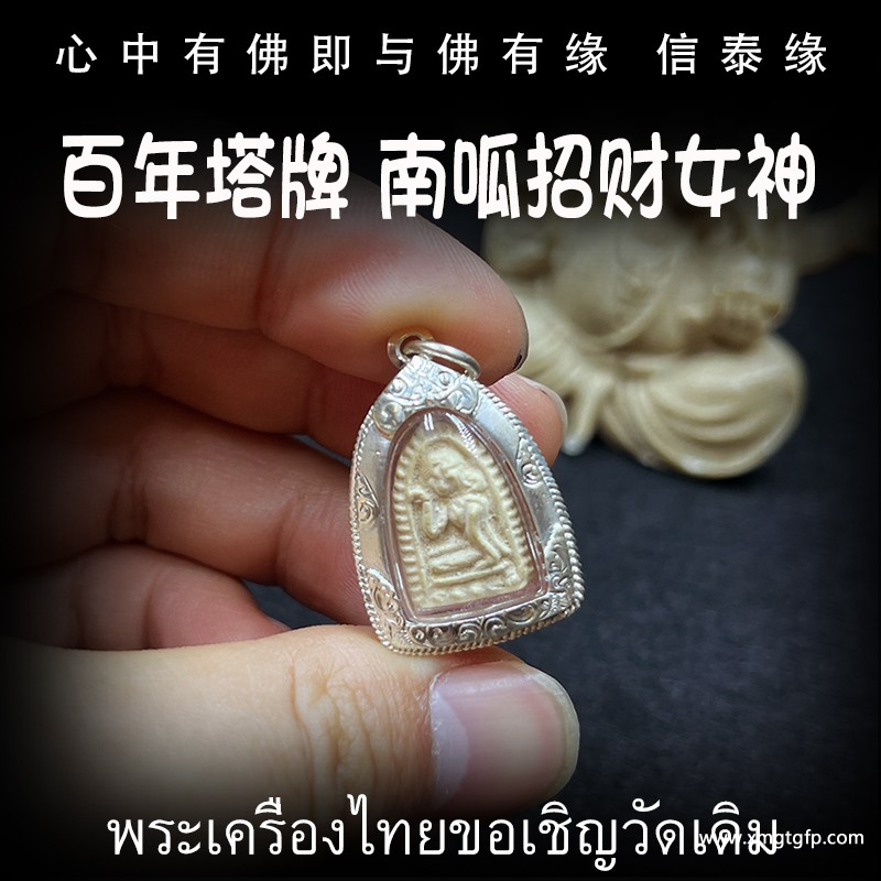 泰国佛牌 百年塔牌 招财女神 转运平安 辟邪避险 挡灾助人缘 事业生意