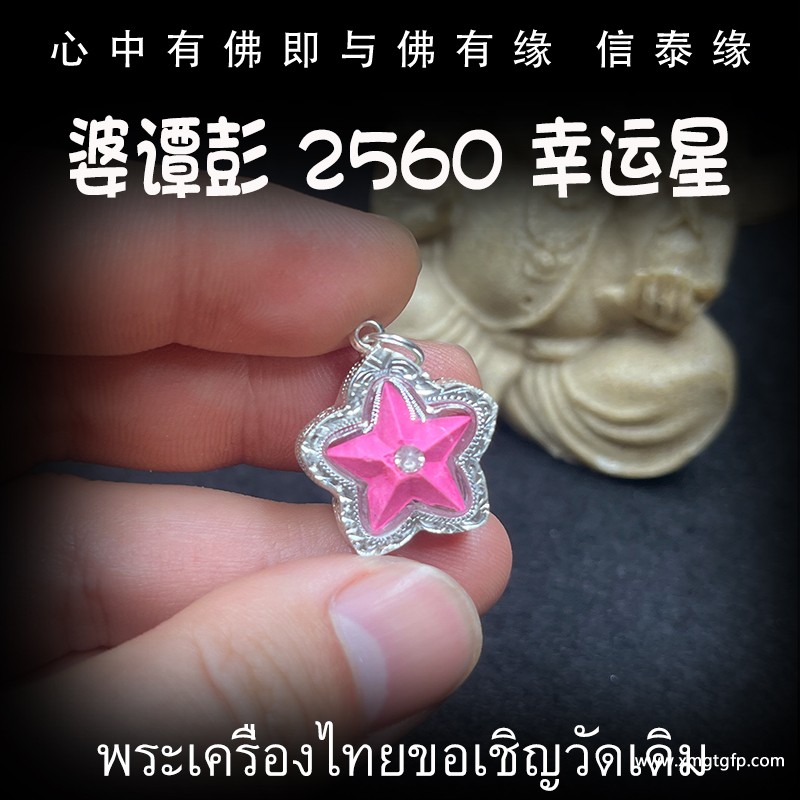 泰国佛牌 婆谭彭 幸运星 成愿财运 事业增人缘 旺桃花魅力 转运好运
