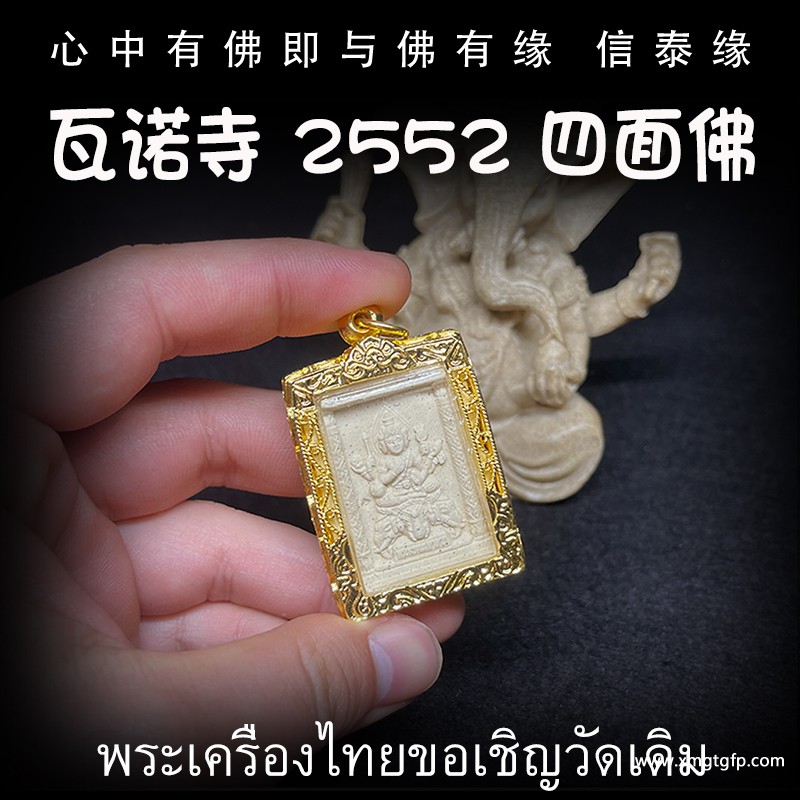 瓦诺寺 四面神 泰国佛牌 转运招财 事业生意 人缘运势 官运赌运 辟邪防小人