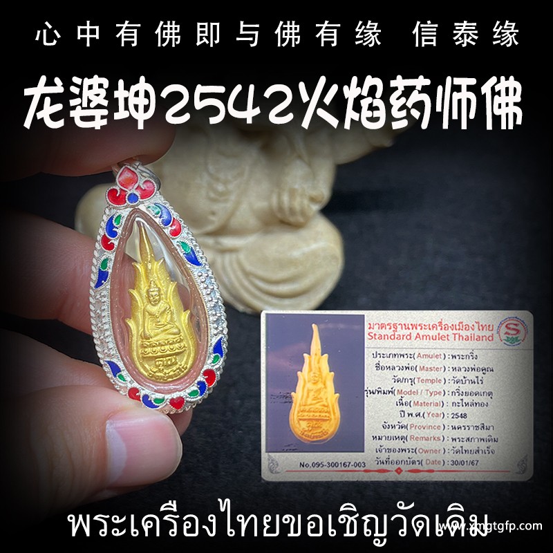 龙婆坤 2542年 火焰药师佛 泰国佛牌 平安健康 清障驱邪 转运招财 安神静心