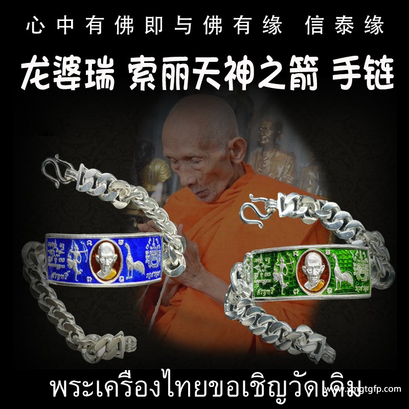 龙婆瑞-索丽天神之箭手链 泰国佛牌 强力助生意、财不离手，助人缘事业
