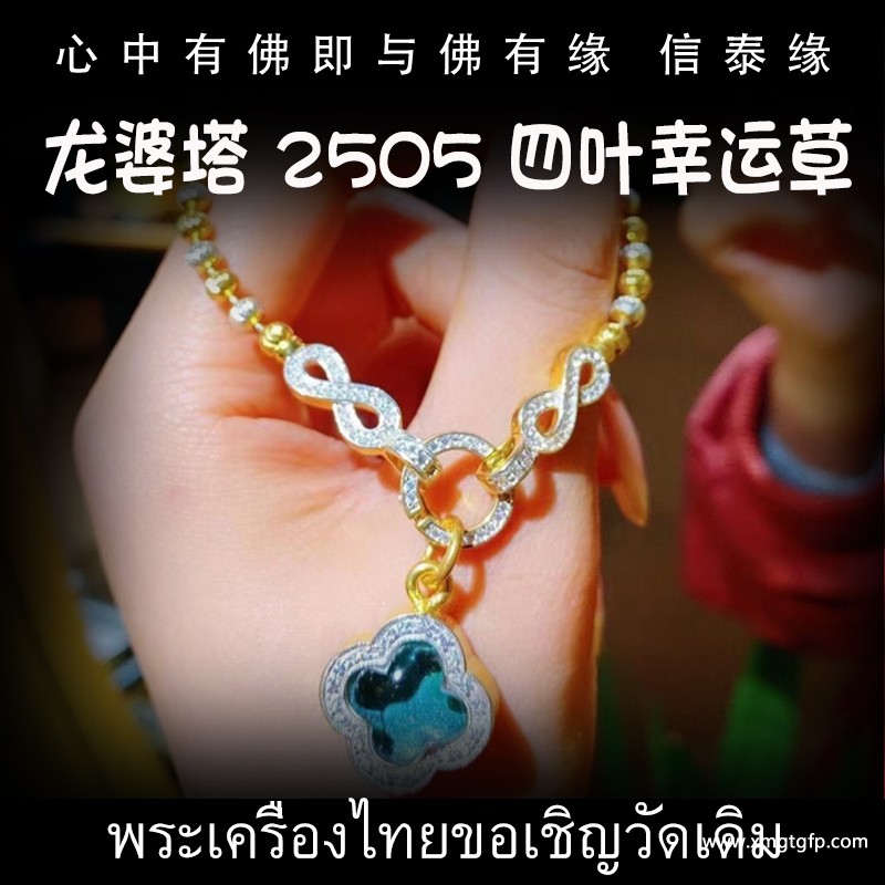 龙婆塔 2505 四叶幸运草 人缘膏 泰国佛牌 异性缘和贵人缘