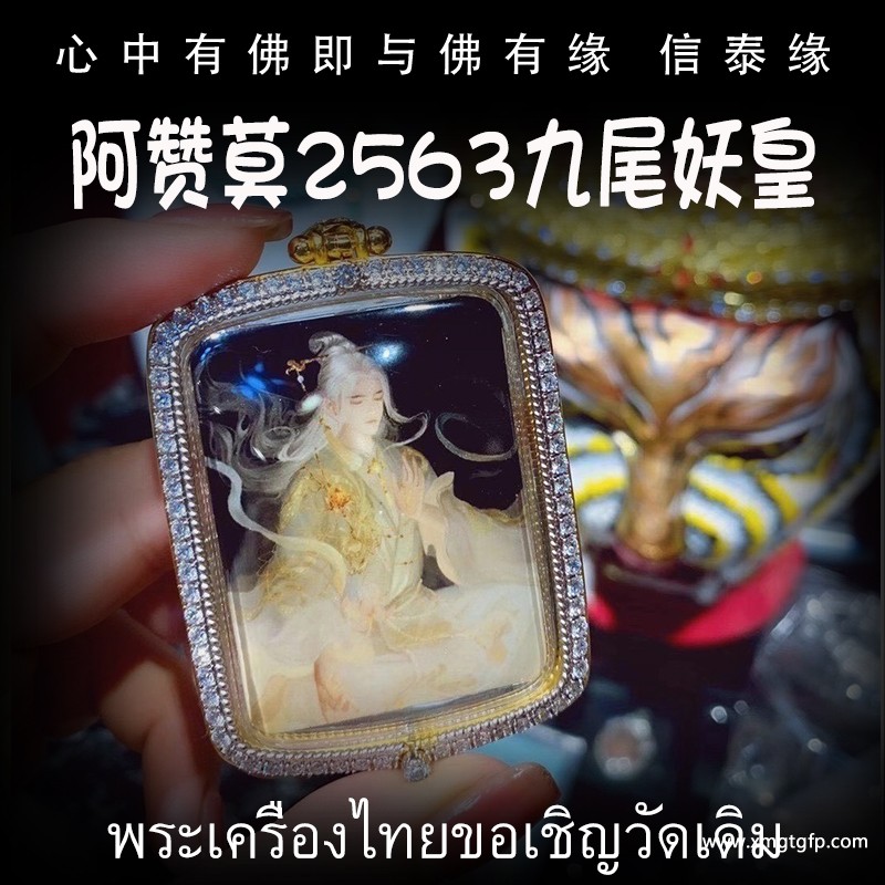阿赞莫 2563 九尾妖皇 九尾狐仙 泰国佛牌 改运转运 成愿 人缘事业桃花