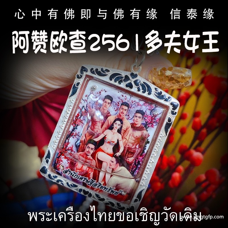 阿赞欧查 多夫女王 靓靓版 九尾狐仙 泰国佛牌 夜场人缘 事业财运 桃花