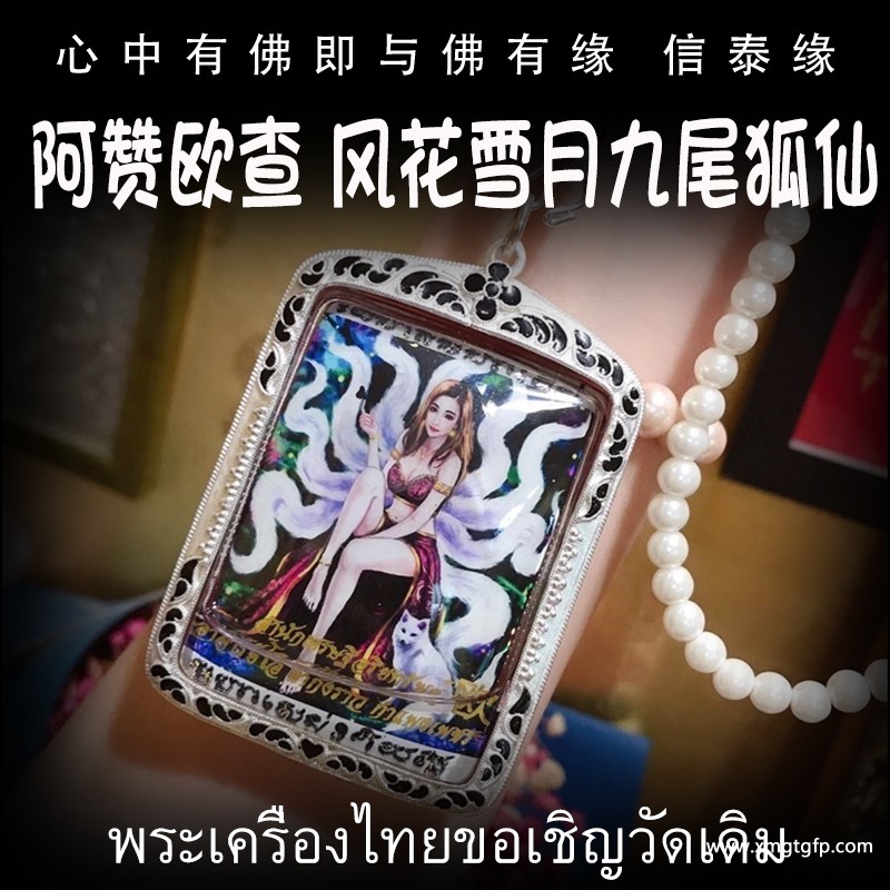 阿赞欧查 风花雪月九尾狐仙 泰国佛牌 夜场人缘 事业财运 桃花