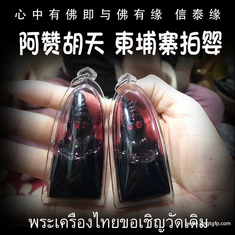 阿赞胡天 柬埔寨拍婴 泰国佛牌 增加人缘财运 转运辟邪 挡降防小人
