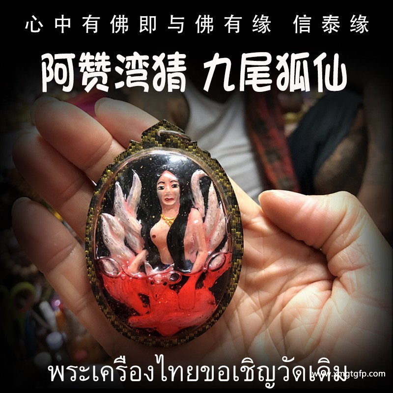 阿赞湾猜 九尾狐仙 泰国佛牌 招财转运 事业感情 人缘人脉 成愿许愿 全功效