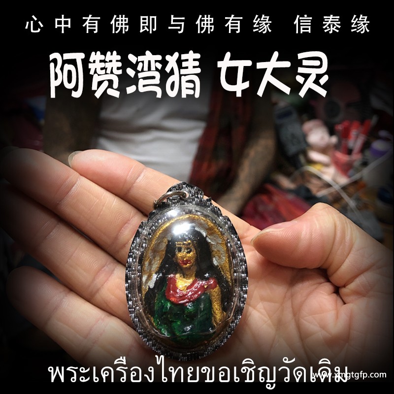 阿赞湾猜 女大灵 泰国佛牌 招财转运 事业生意 人缘人脉 成愿许愿 贵人桃花
