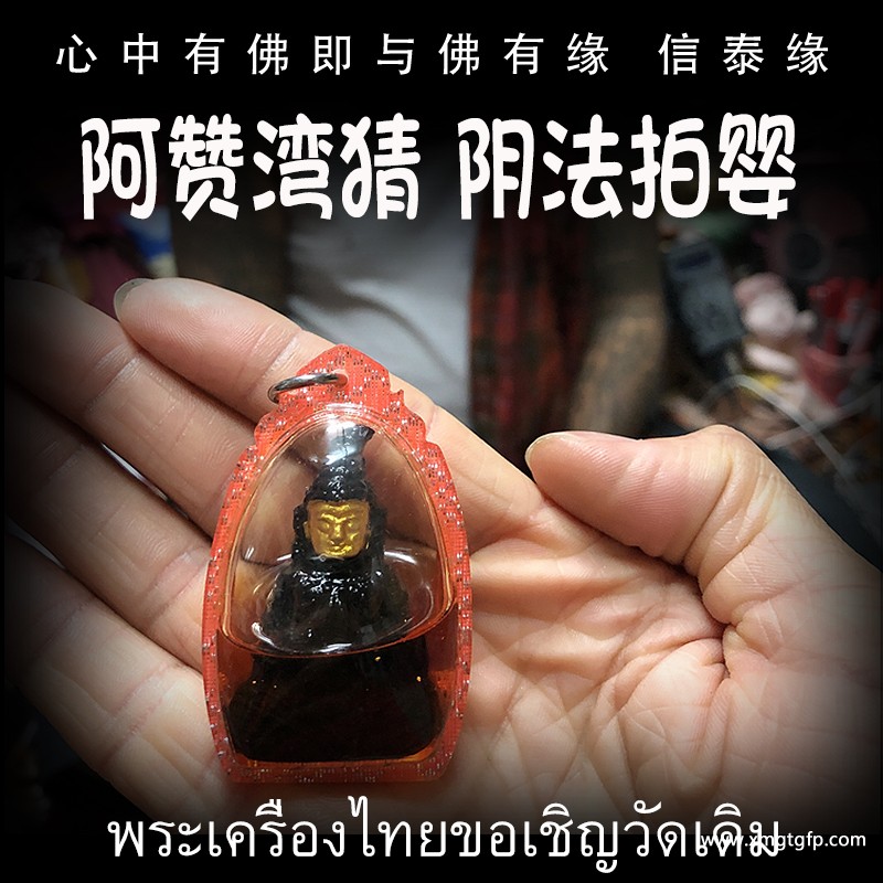 阿赞湾猜 阴法拍婴 泰国佛牌.jpg