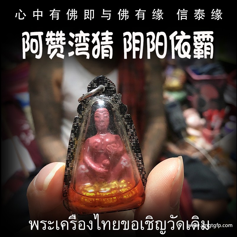 阿赞湾猜 阴阳依霸 泰国佛牌 旺财运事业 人缘人脉 成愿许愿 姻缘桃花