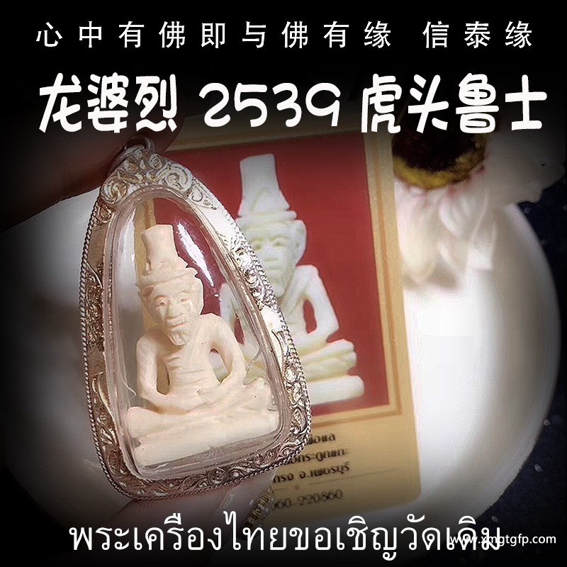 龙婆烈 2539年 虎头鲁士 泰国佛牌 正偏财运 助事业生意 挡降避险 控灵增运