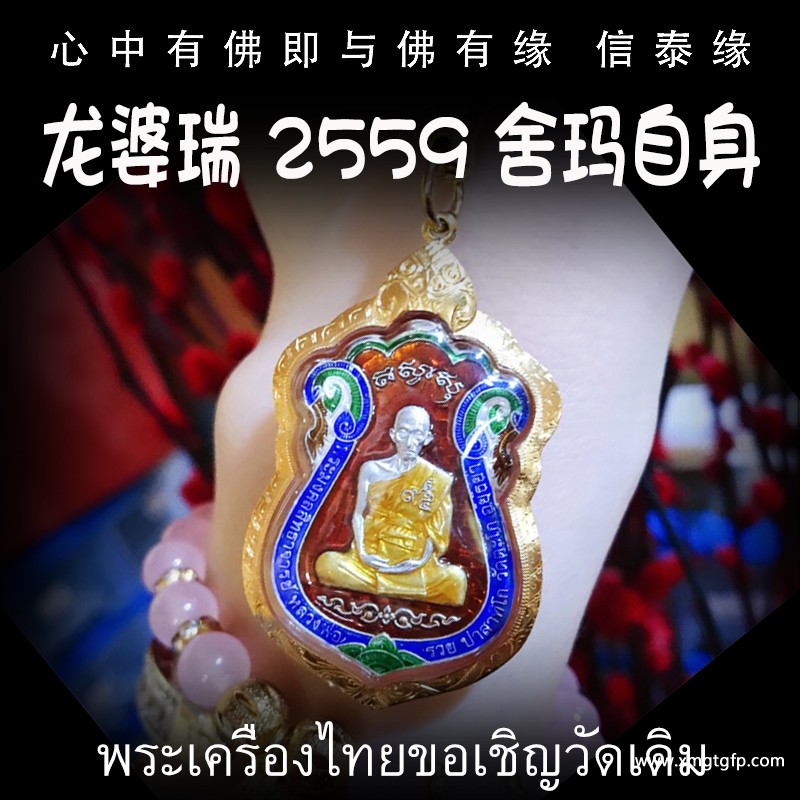 龙婆瑞 2559 舍玛 自身牌（明星同款） 泰国佛牌 生意事业 逢凶化吉 人缘财运 健康平安