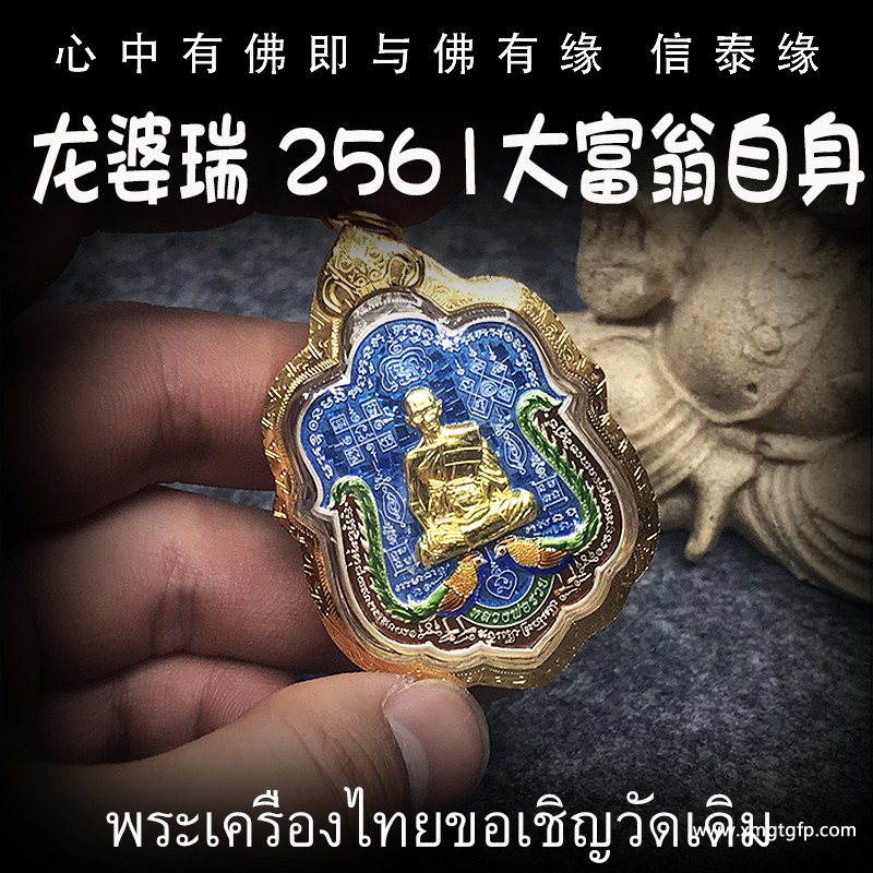 龙婆瑞庙 佛历2561年大富翁自身像 泰国佛牌 招财转运 平安健康 人缘异性缘 生意事业 挡灾避险