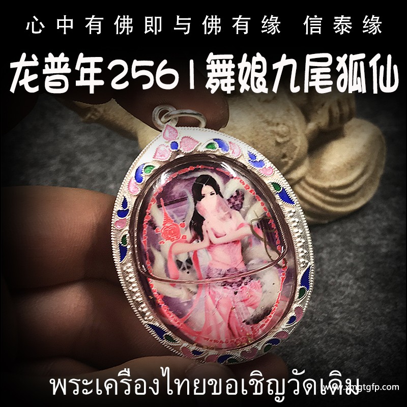 龙普年 2561年 舞娘九尾狐仙 泰国佛牌 招财贵人缘 夜场魅力 人缘桃花 事业生意