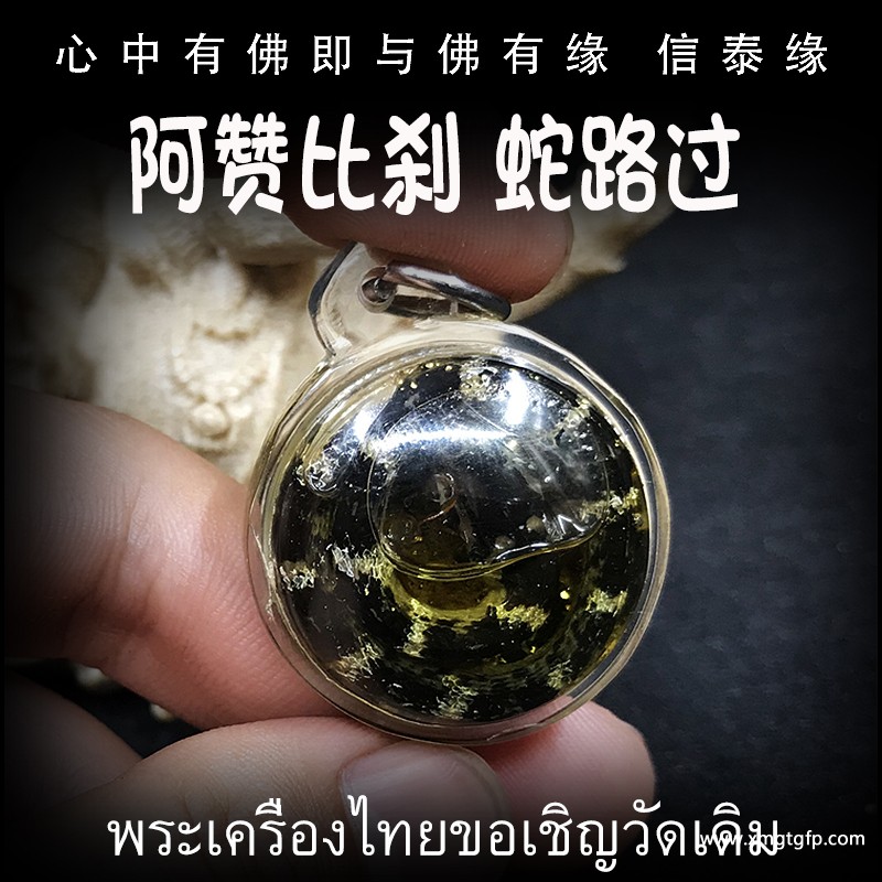 阿赞比刹 蛇路过 泰国佛牌 转运去霉运 招财事业 超强功效 正偏财财运 赌运生意