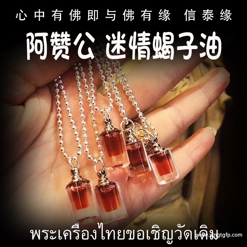 泰国佛牌 阿赞公 迷情蝎子油 人缘油 强力招财招人缘 招异性缘 旺桃花感情 和合锁心