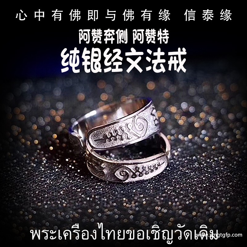 泰国佛牌 阿赞奔侧 阿赞特 经文纯银法戒 戒指 转运招财 人缘魅力 事业生意 顺利平安