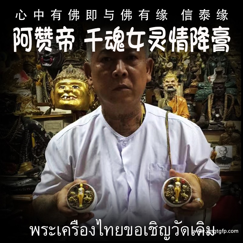 泰国佛牌 阿赞帝 千魂女灵膏 情降人缘膏 人缘感情 姻缘和合 贵人异性缘 同性缘 挽回感情