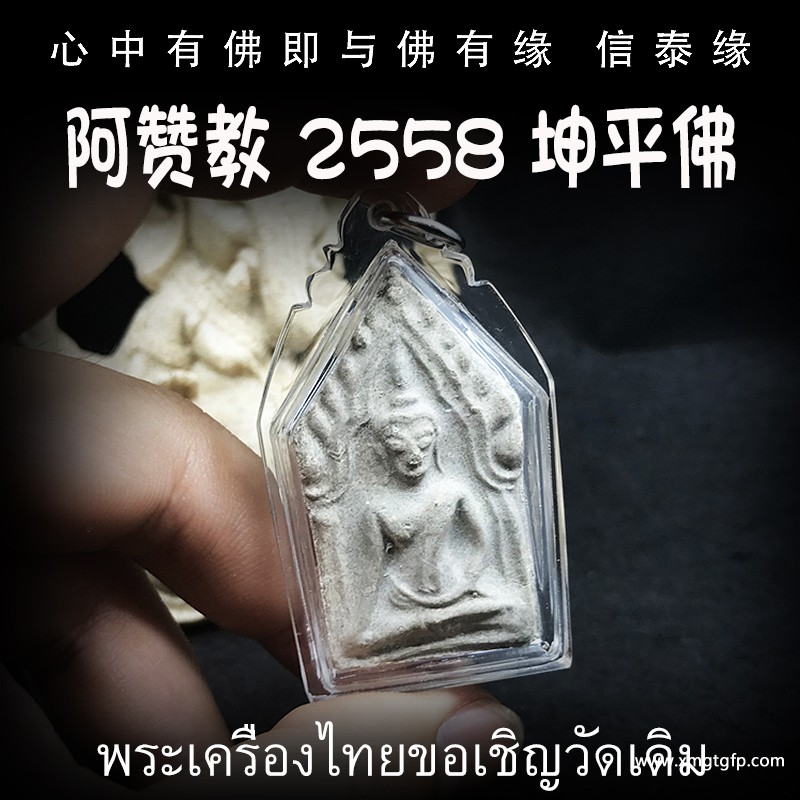 泰国佛牌 阿赞教 坤平佛 磁场魅力 人缘人脉 贵人相助 避是非 避险挡灾 财运事业