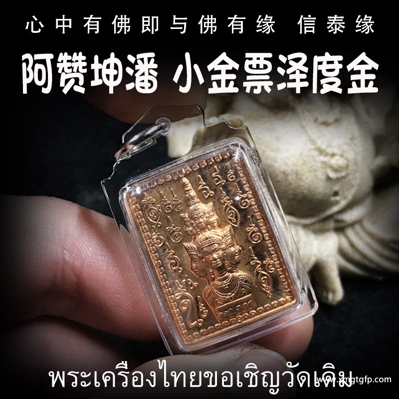 阿赞坤潘 泽度金小金票 亚克力外壳 泰国佛牌 官运财运 事业生意 避小人是非 贵人相助 权利人缘