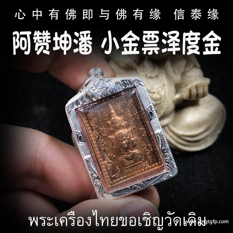 阿赞坤潘 泽度金 泰国佛牌 .jpg