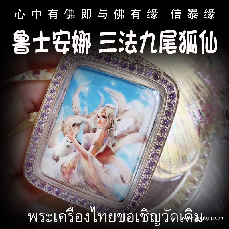 鲁士安娜 *美三法全能九尾狐仙 泰国佛牌.jpg