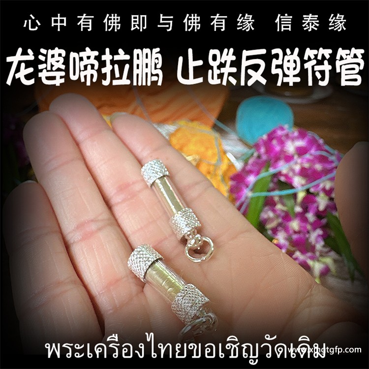 泰国佛牌 龙婆啼拉鹏 止跌反弹符管 扭转颓势 化解厄运 避小人是非 转运起运