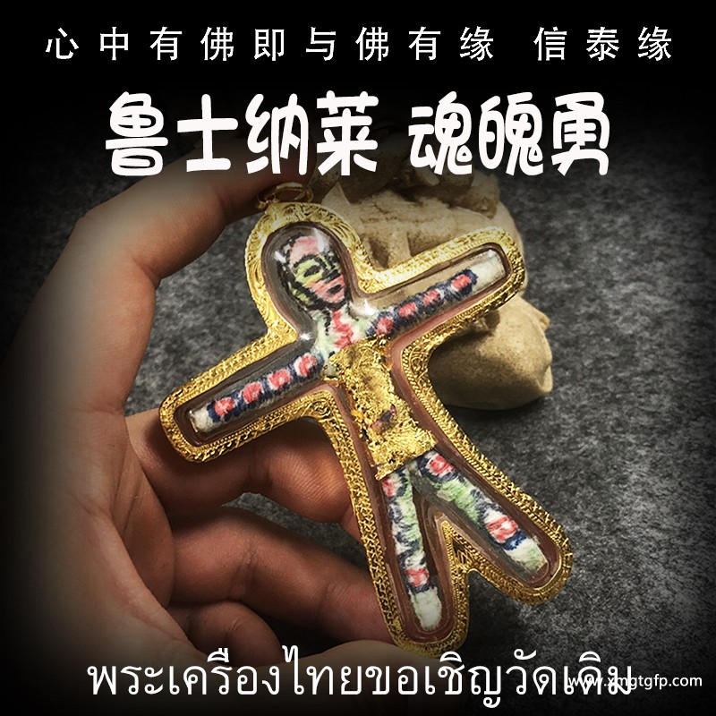 泰国佛牌 鲁士纳莱 魂魄勇 阴兵 挡灾避险 保护平安 替身挡灾 招财成愿 事业生意