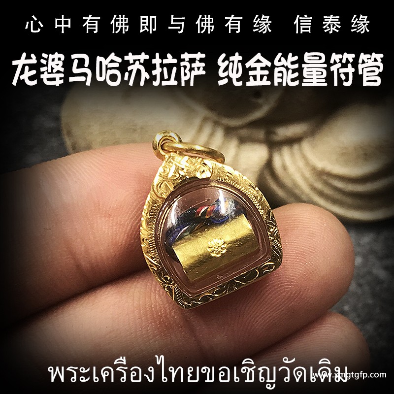 泰国佛牌 龙婆马哈苏拉萨 纯金能量符管 不缺钱符管 塔固 永不缺钱 人缘人脉 财运事业 避险挡灾