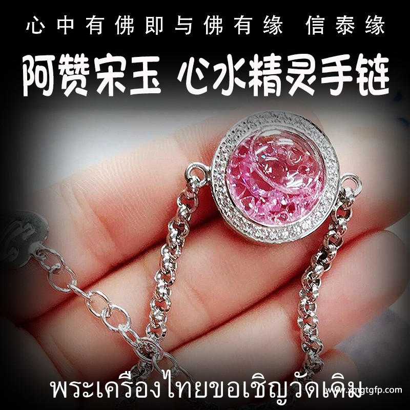 泰国佛牌 阿赞宋玉 心水精灵手链 纯银 好运人缘 贵人桃花 事事顺利 财运滚滚 感情和合