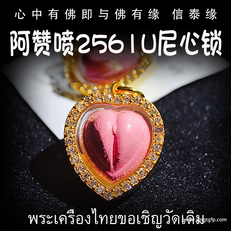泰国佛牌 阿赞喷 U尼爱情心锁 感情和合 姻缘贵人 人缘事业 魅力桃花 锁心爱情