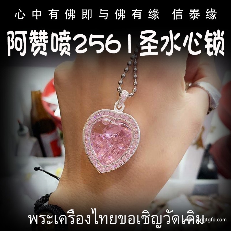 泰国佛牌 阿赞喷 锁心圣水桃心心锁 感情和合 姻缘贵人 人缘事业 魅力桃花