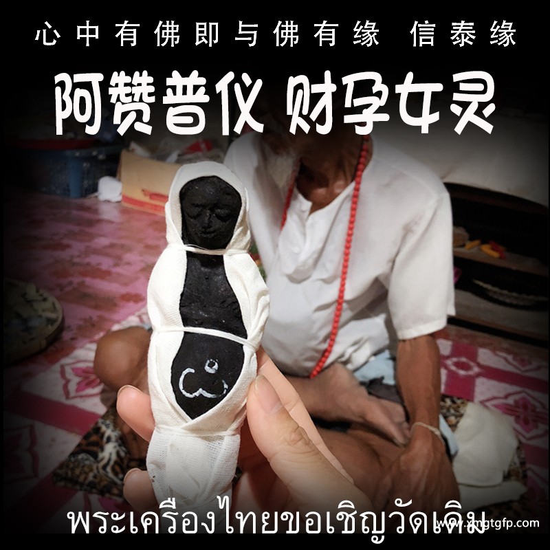 泰国佛牌 阿赞普仪 财孕女灵 招财转运 事业生意 投资金融 权利人缘 贵人异性缘