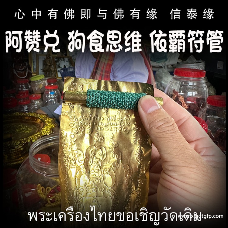 阿赞兑 “狗食思维”依霸符管 泰国佛牌 人缘 魅力 异性缘 桃花 人脉人际关系 财运事业 避是非 小人