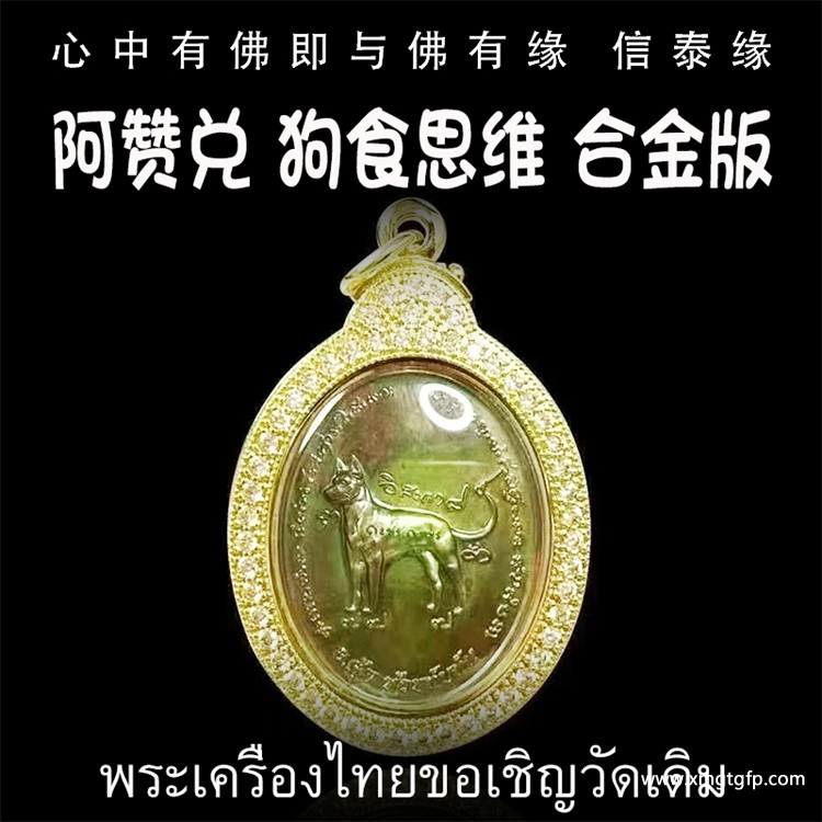 泰国佛牌 阿赞兑 合金版 “狗食思维”  人缘 魅力 异性缘 桃花 人脉人际关系 财运事业 避是非 小人
