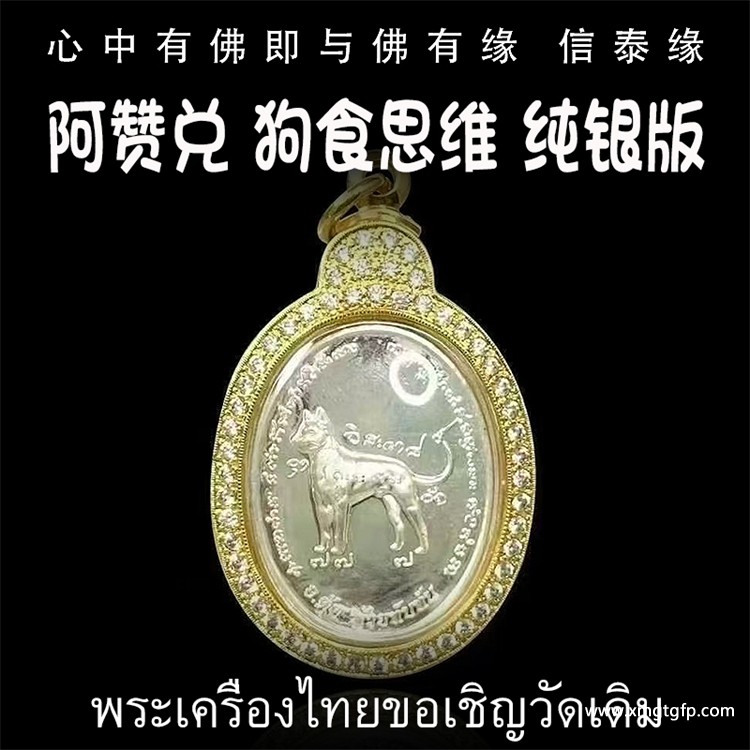 泰国佛牌 阿赞兑 狗食思维 纯银版.jpg