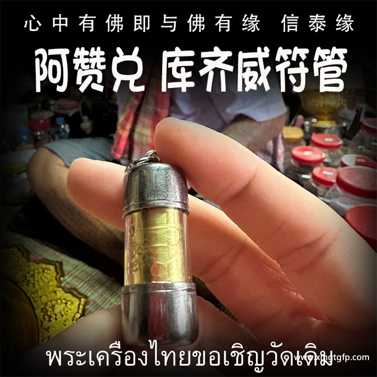 阿赞兑 库齐威符管 塔固 泰国佛牌 人缘 姻缘 魅力 人际关系 人脉 财运 避险挡灾 平安健康