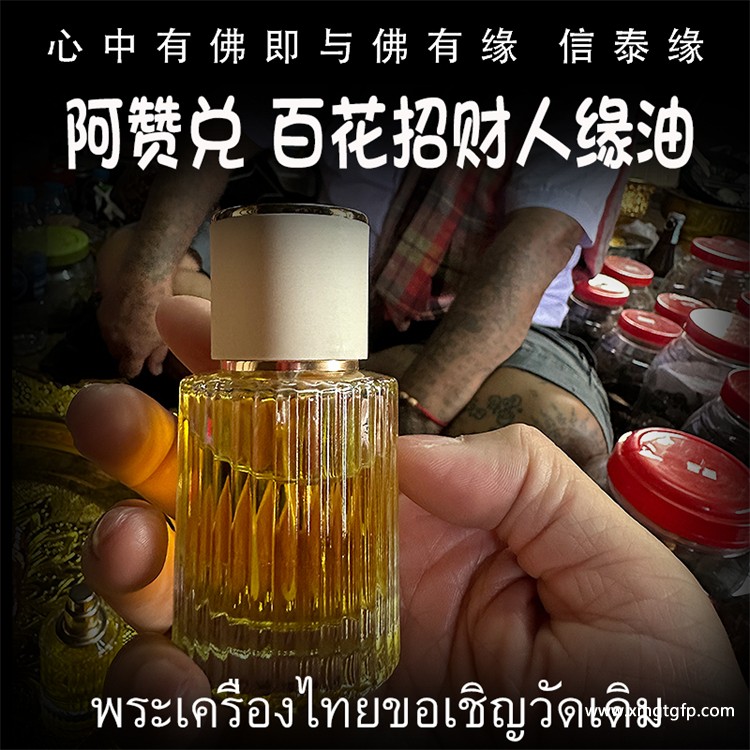 阿赞兑 百花人缘招财油 泰国佛牌 感情和合 魅力桃花 人缘贵人 财运事业 夜场姻缘 转运招财