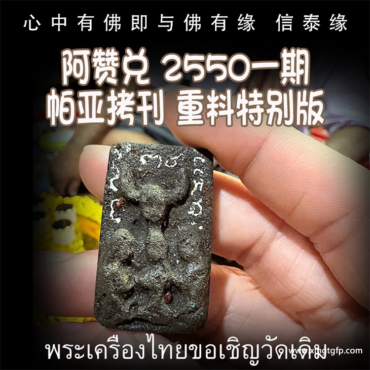 阿赞兑 2550 一期重料 帕亚拷刊.jpg