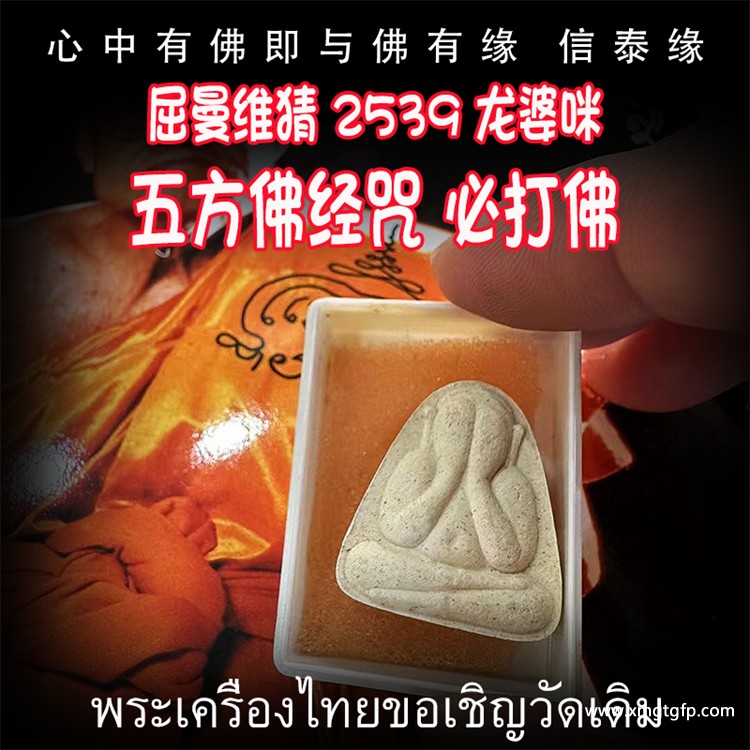 屈曼维猜 龙婆咪 2539年 五方佛心咒 必打佛 掩面佛 泰国佛牌 30年老牌 避是非小人 口才人缘 转运招财