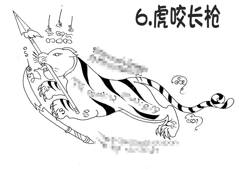 6.虎咬长枪-调正.jpg