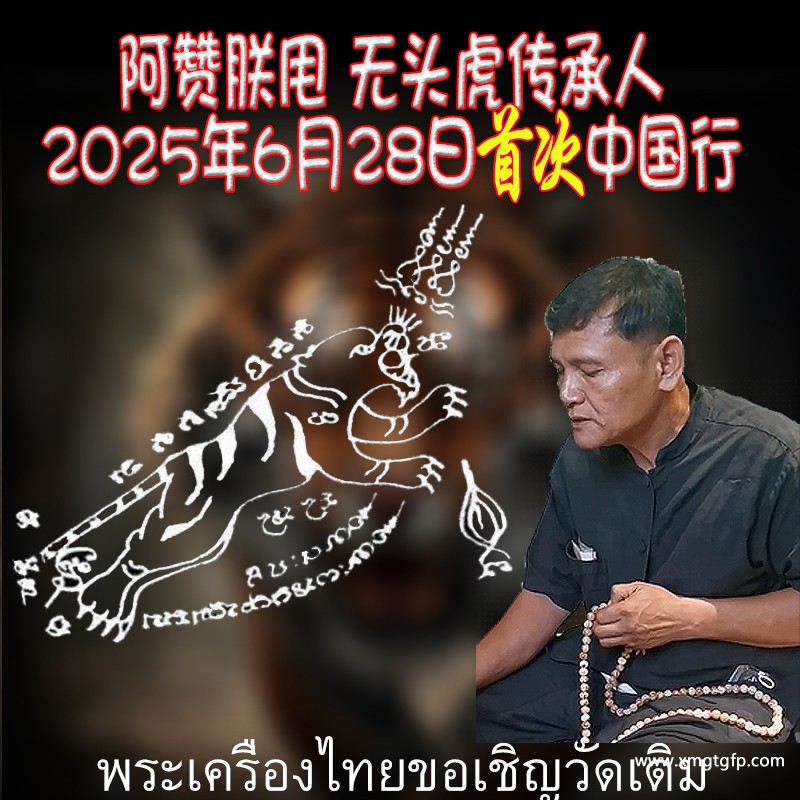 阿赞朕甩 无头虎 纹身刺符.jpg