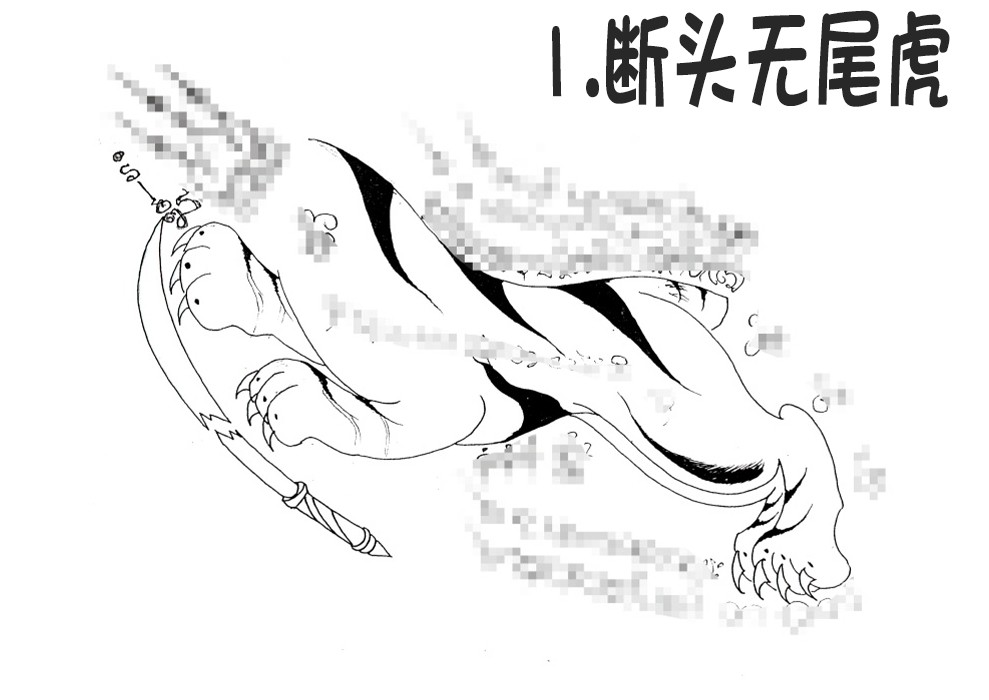 1.断头无尾虎 - 调正.jpg