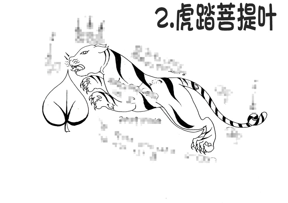 2.虎踏菩提叶-调正.jpg